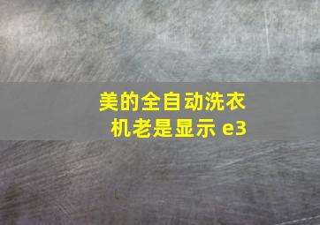 美的全自动洗衣机老是显示 e3